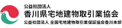 公益社団法人香川県宅地建物取引業協会